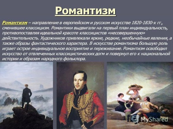 Классицизм и Романтизм