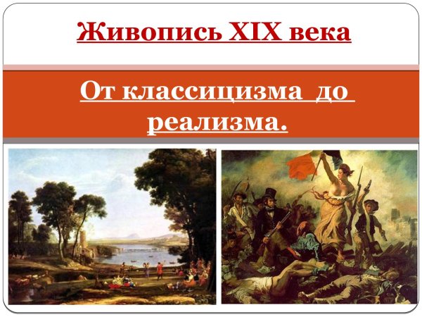 Классицизм и реализм в живописи