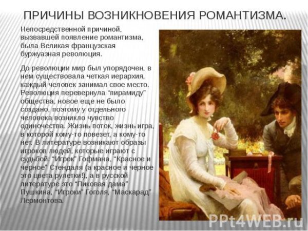 Тематика романтизма