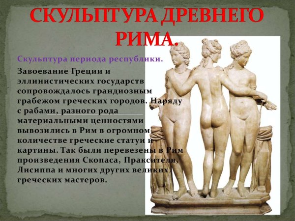 Искусство древнего Рима архитектура скульптура