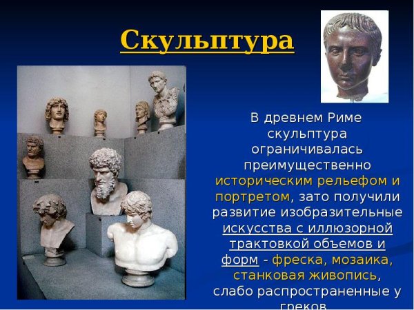 Скульптура древнего Рима кратко