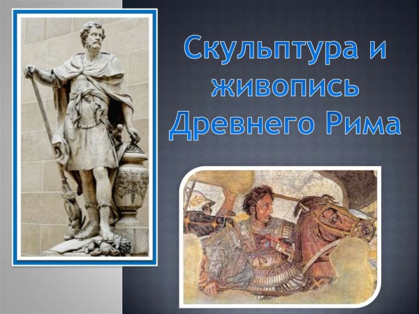 Римские копии греческих скульптур