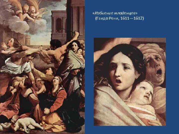«Избиение младенцев» Гвидо Рени (1611—1612)