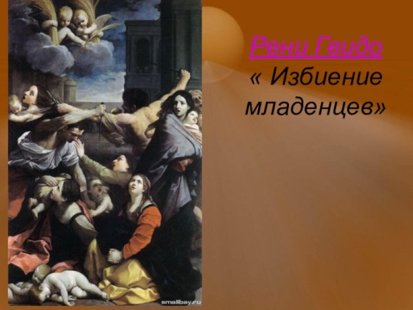 «Избиение младенцев» Гвидо Рени (1611—1612)