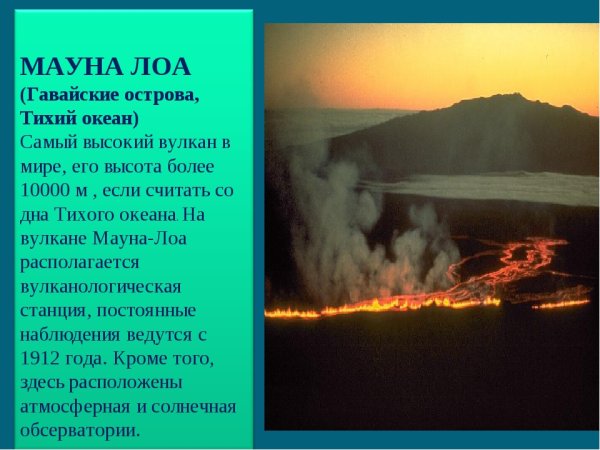 Самый большой вулкан в мире Мауна Лоа