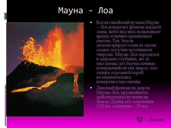 Презентация про вулкан Мауна Лоа