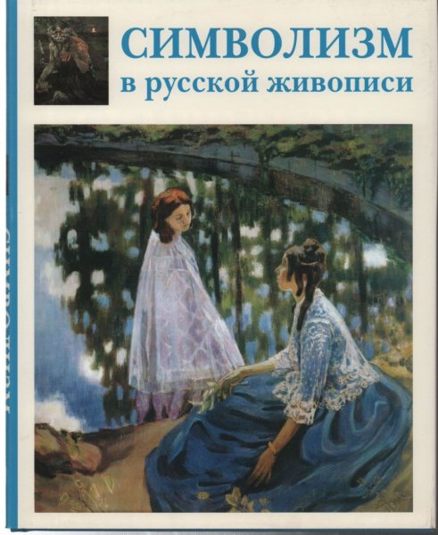 Символизм в русской живописи