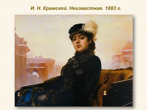 Крамской незнакомка Риолис