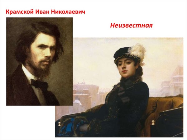 Крамской Иван Николаевич (1837-87),