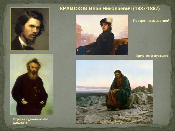 Крамской Иван Николаевич(1837- 1887 гг)