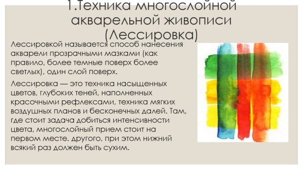 Метод лессировки акварелью