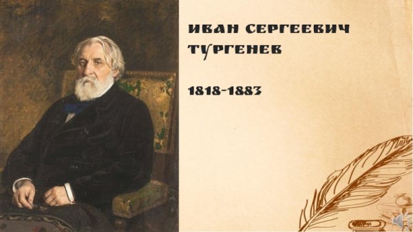 Тургенев Иван Сергеевич на природе