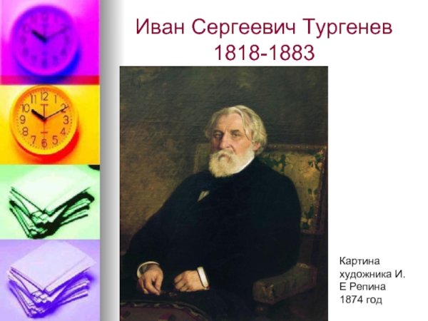 Семья Тургенева