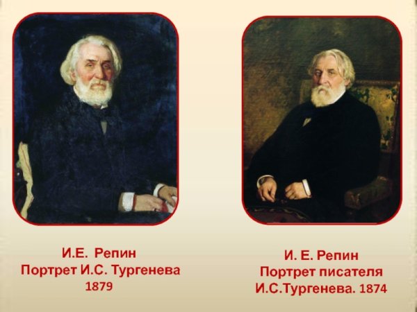 Иван Сергеевич Тургенев 1818-1883