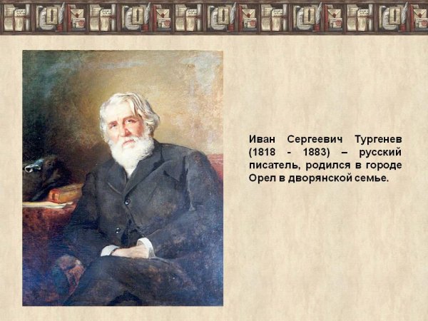 Годы жизни Ивана Тургенева
