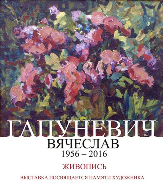 Афиша выставки картин художника