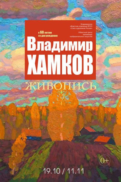 Афиша выставки художника