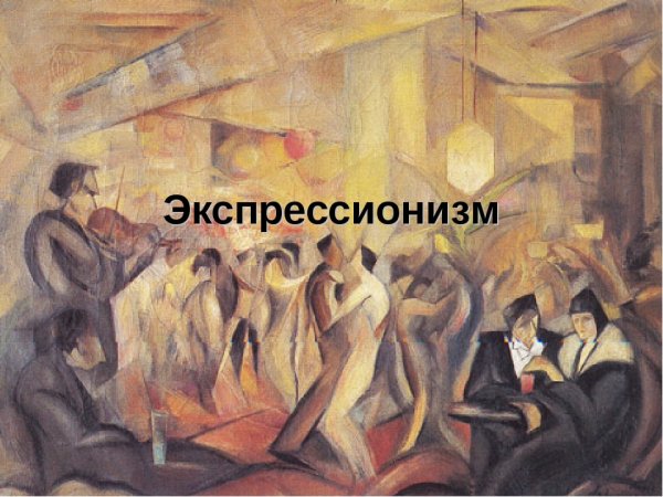 Экспрессионизм в театре