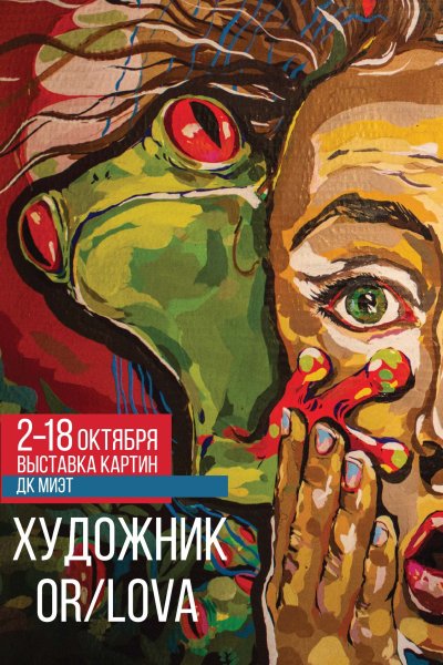 Афиша выставки художника