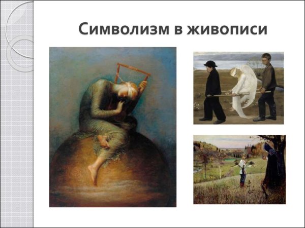 Представители символизма в живописи 19 века