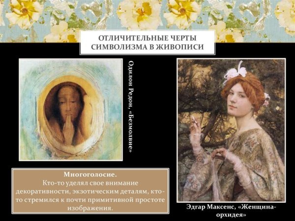 Символизм в искусстве 20 века представители