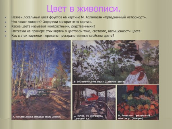 Понятие колорита в живописи