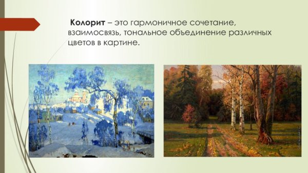 Колорит теплые и холодные цвета