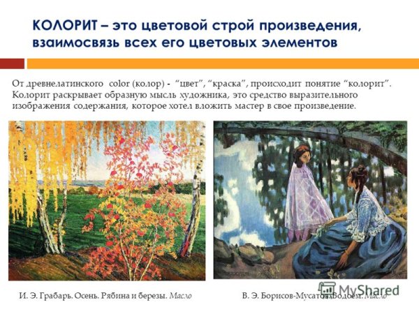 Насыщенный яркий колорит