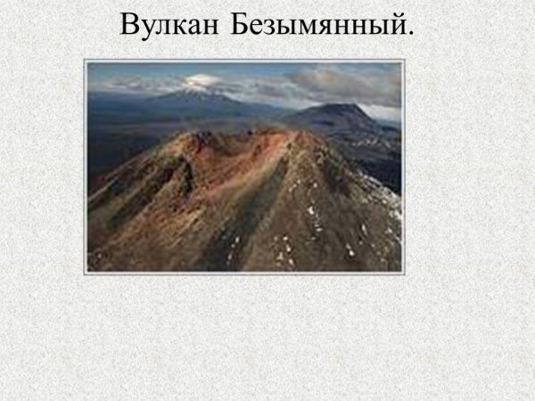 Вулкан безымянный информация