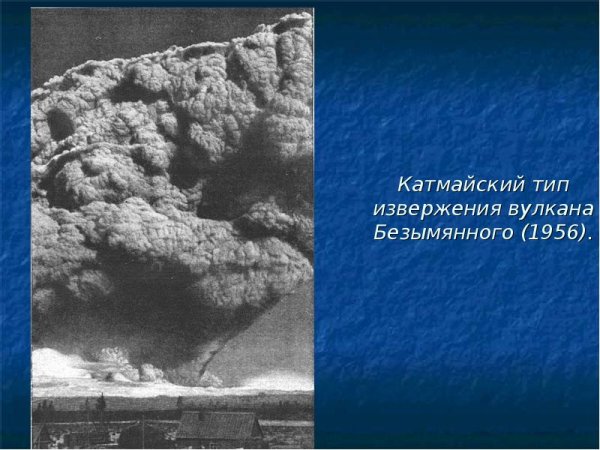 Извержение вулкана безымянный 1956