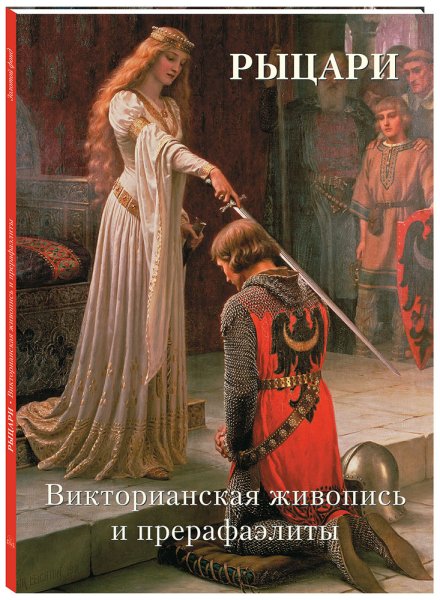 Рыцари Викторианская живопись и Прерафаэлиты