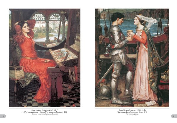 Прерафаэлиты Рыцари и прекрасные дамы