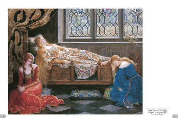 «Спящая красавица» худ. Джон Кольер 1921