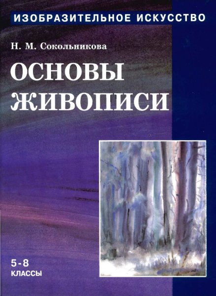 Сокольникова н.м.Изобразительное искусство