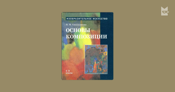 Сокольникова основы живописи для 5-8 классов натюрморт