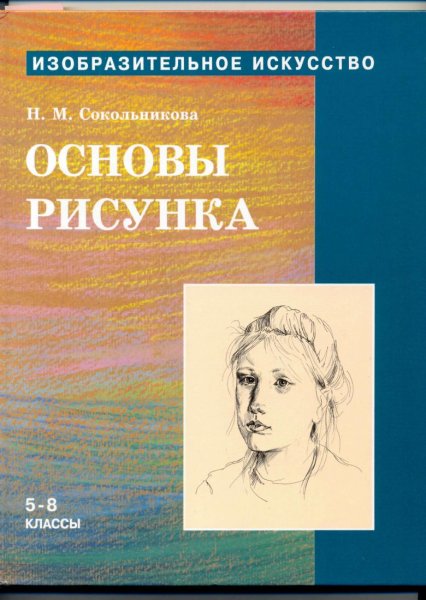 Сокольникова Изобразительное искусство основы рисунок