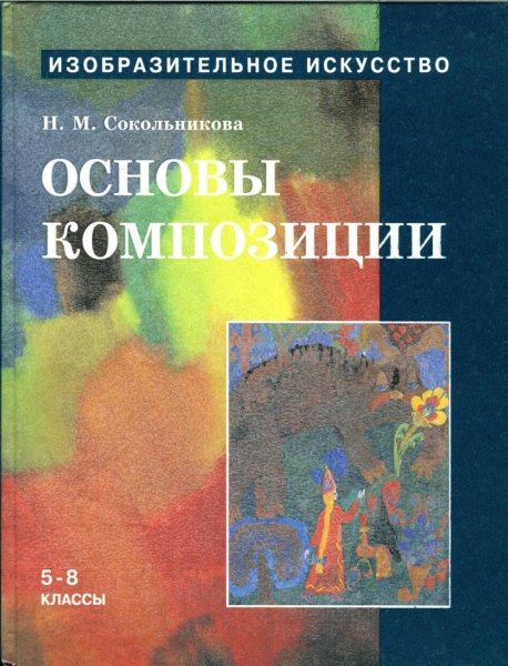 Н.М.Сокольникова -«основы рисунка» - «основы живописи»
