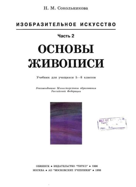 Основы живописи Сокольникова