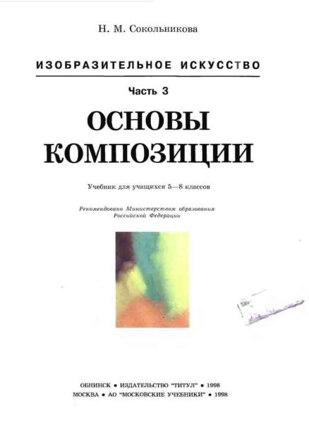 Сокольникова основы композиции