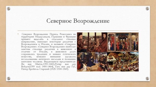 Отличительные черты Северного Возрождения
