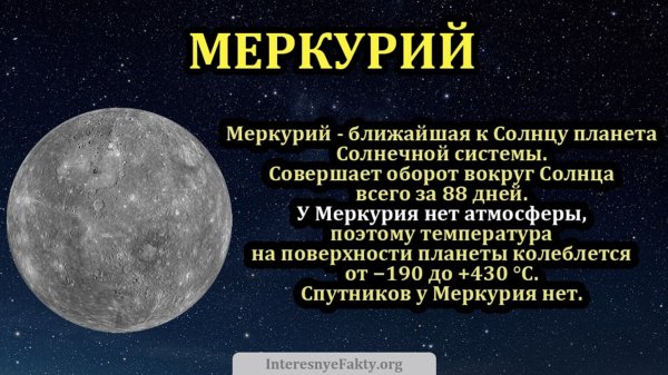 Описать планету Меркурий