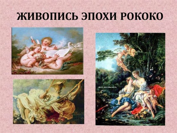 Черты рококо в живописи