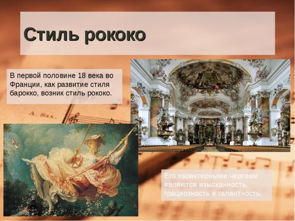 Рококо стиль эпохи Просвещения