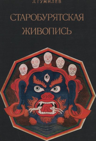 Лев Гумилев Старобурятская живопись