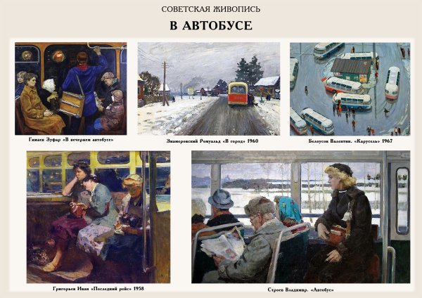 Советская живопись. Транспорт