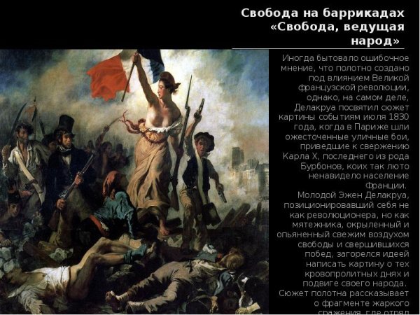 Картина Делакруа Свобода ведущая народ