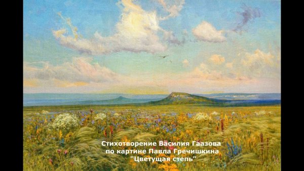 Гречишкин Павел Моисеевич «Приманычская степь»
