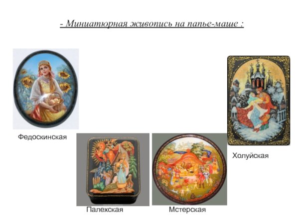 Миниатюрная живопись на папье-маше Холуйская миниатюра