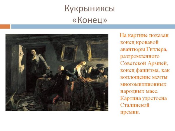 Кукрыниксы конец картина