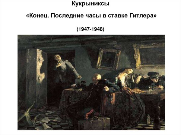 Кукрыниксы последние часы в ставке Гитлера